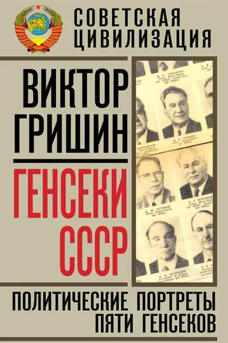 Обложка книги «Генсеки СССР. Политические портреты пяти генсеков»