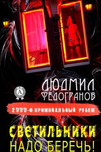 Обложка книги «Светильники надо беречь!»