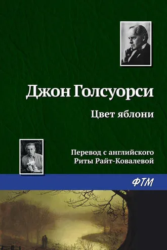 Обложка книги «Цвет яблони»