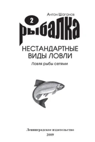 Обложка книги «Ловля рыбы сетями»