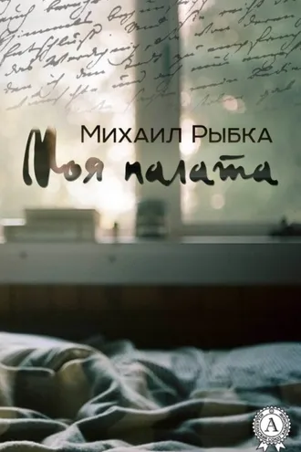 Обложка книги «Моя палата»