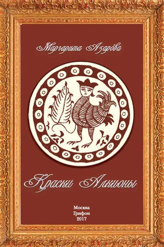 Обложка книги «Краски Алкионы»