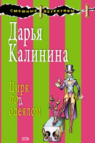 Обложка книги «Цирк под одеялом»