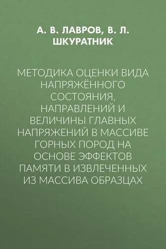 Обложка книги «Методика оценки вида напряжённого состояния, направлений и величины главных напряжений в массиве горных пород на основе эффектов памяти в извлеченных из массива образцах»