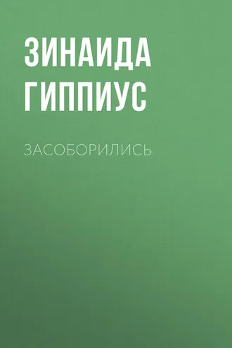 Обложка книги «Засоборились»