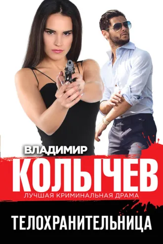 Обложка книги «Телохранительница»