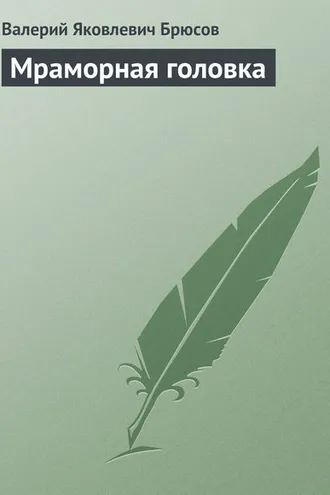 Обложка книги «Мраморная головка»