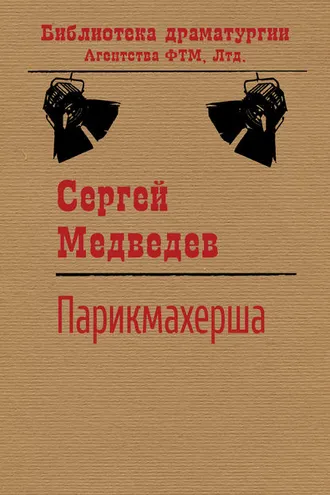 Обложка книги «Парикмахерша»
