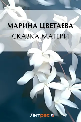 Обложка книги «Сказка матери»