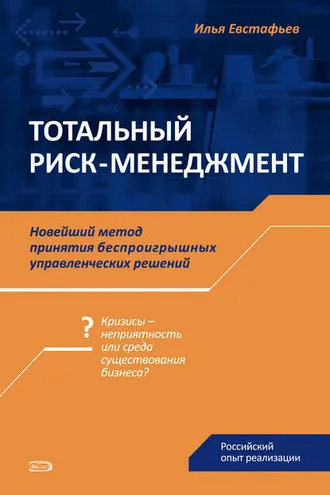 Обложка книги «Тотальный риск-менеджмент»