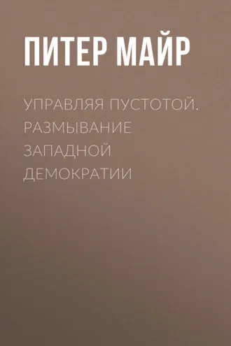 Обложка книги «Управляя пустотой. Размывание западной демократии»