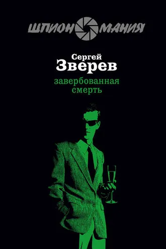Обложка книги «Завербованная смерть»