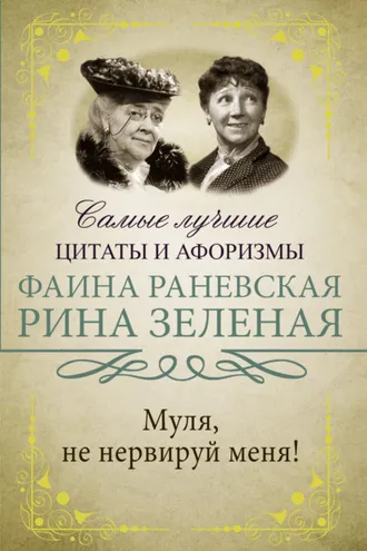 Обложка книги «Муля, не нервируй меня!»