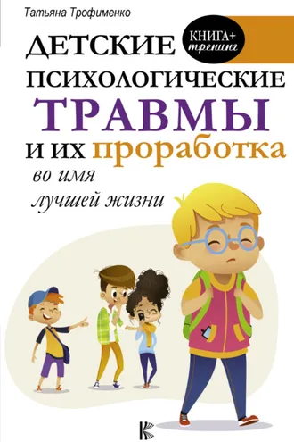 Обложка книги «Детские психологические травмы и их проработка во имя лучшей жизни»