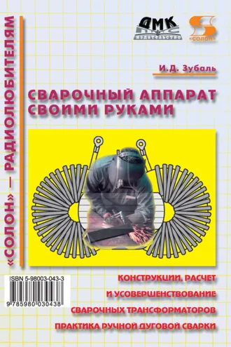Обложка книги «Сварочный аппарат своими руками»