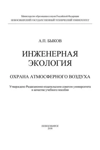 Обложка книги «Инженерная экология. Охрана атмосферного воздуха»