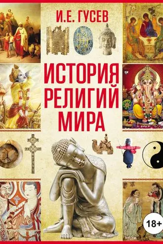 Обложка книги «История религий мира»