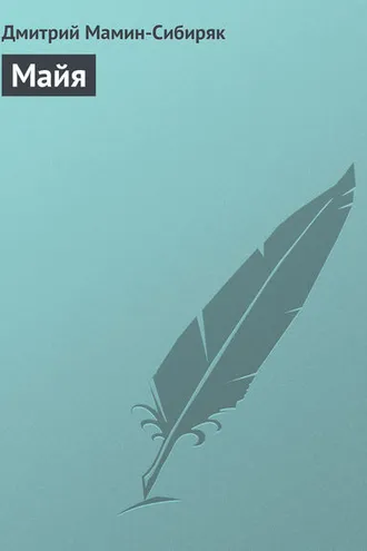 Обложка книги «Майя»