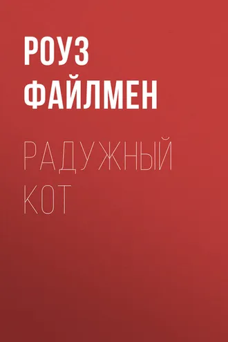 Обложка книги «Радужный кот»