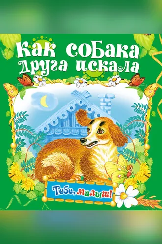 Обложка книги «Как собака друга искала»