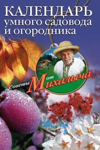 Обложка книги «Календарь умного садовода и огородника»