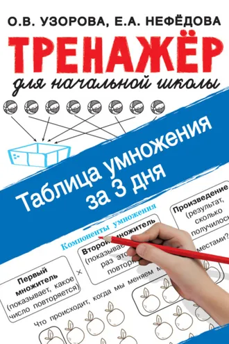 Обложка книги «Таблица умножения за 3 дня»