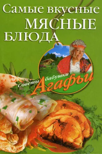 Обложка книги «Самые вкусные мясные блюда»