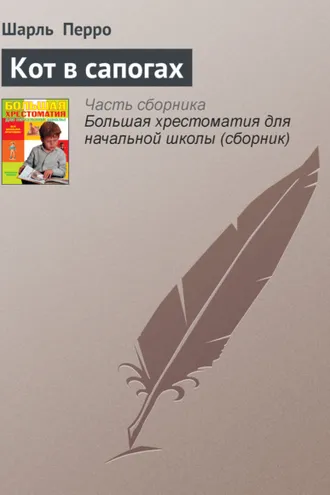 Обложка книги «Кот в сапогах»