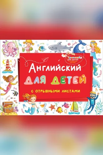 Обложка книги «Английский для детей с отрывными листами»