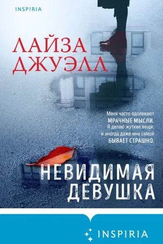Обложка книги «Невидимая девушка»