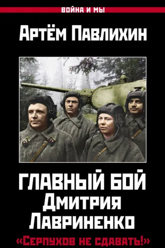 Обложка книги «Главный бой Дмитрия Лавриненко. «Серпухов не сдавать!»»