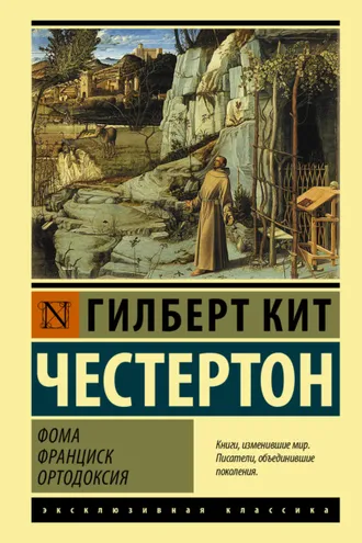 Обложка книги «Фома. Франциск. Ортодоксия»