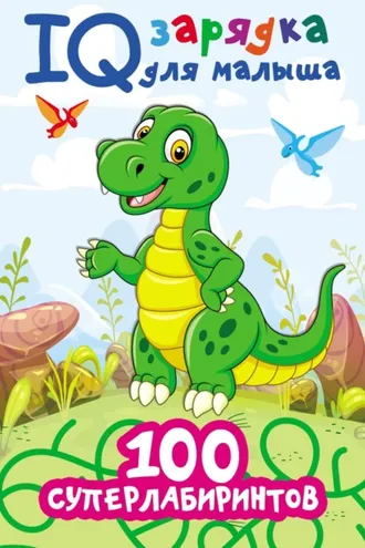 Обложка книги «100 суперлабиринтов»