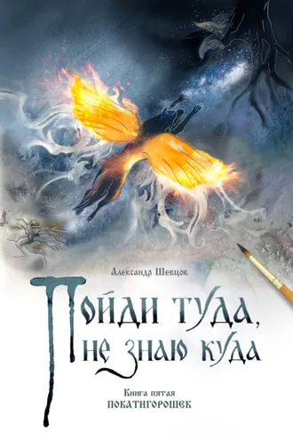 Обложка книги «Пойди туда, не знаю куда. Книга 5. Покатигорошек»