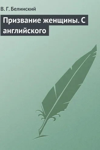 Обложка книги «Призвание женщины. С английского»