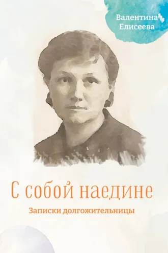 Обложка книги «С собой наедине. Записки долгожительницы»