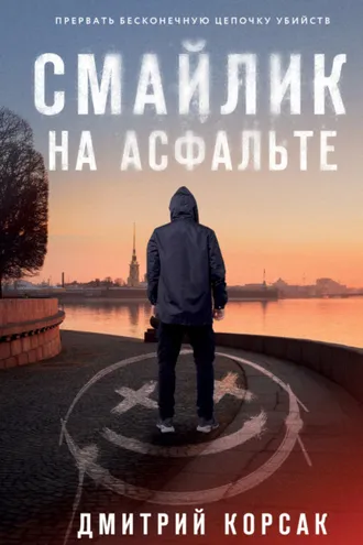 Обложка книги «Смайлик на асфальте»
