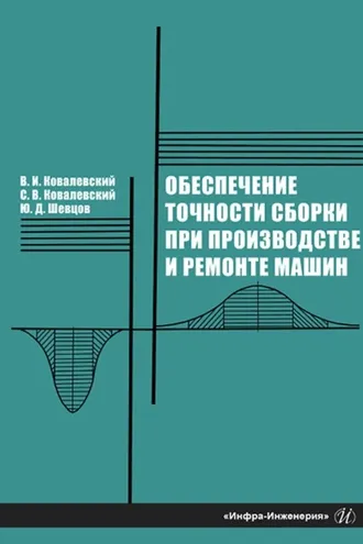 Обложка книги «Обеспечение точности сборки при производстве и ремонте машин»