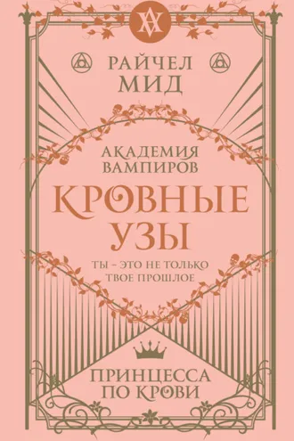 Обложка книги «Принцесса по крови»