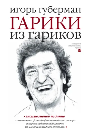 Обложка книги «Гарики из гариков»