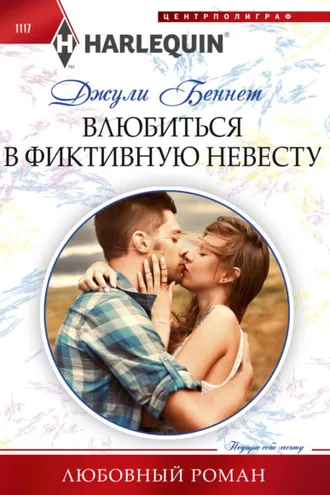 Обложка книги «Влюбиться в фиктивную невесту»