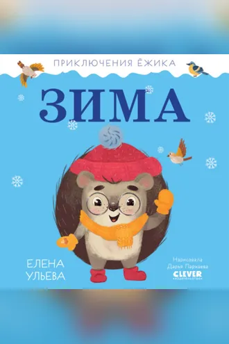 Обложка книги «Приключения Ёжика. Зима»