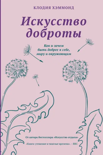 Обложка книги «Искусство доброты. Как и зачем быть добрее к себе, миру и окружающим»