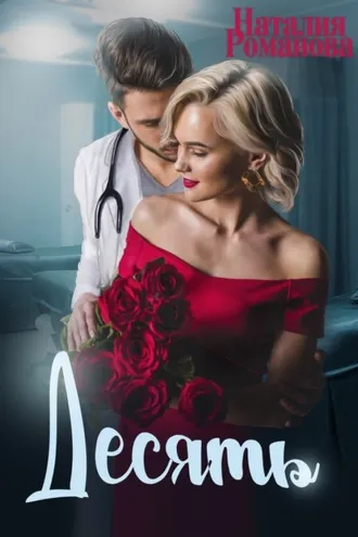 Обложка книги «Десять»