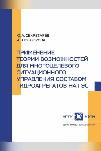 Обложка книги «Применение теории возможностей для многоцелевого ситуационного управления составом гидроагрегатов на ГЭС»