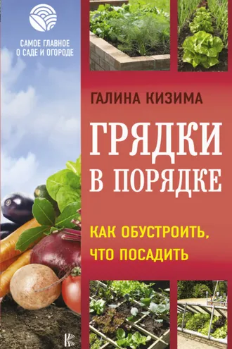 Обложка книги «Грядки в порядке. Как обустроить, что посадить»
