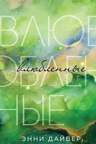 Обложка книги «Влюбленные»