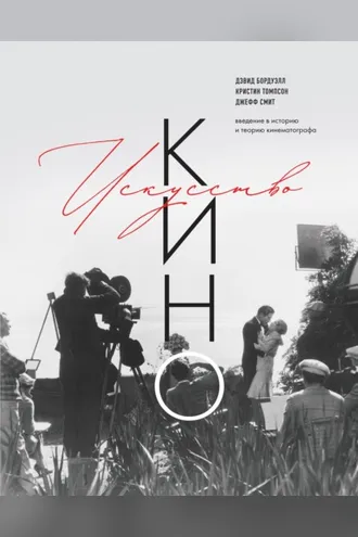 Обложка книги «Искусство Кино. Введение в историю и теорию кинематографа»