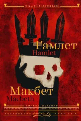 Обложка книги «Hamlet. Macbeth / Гамлет. Макбет»