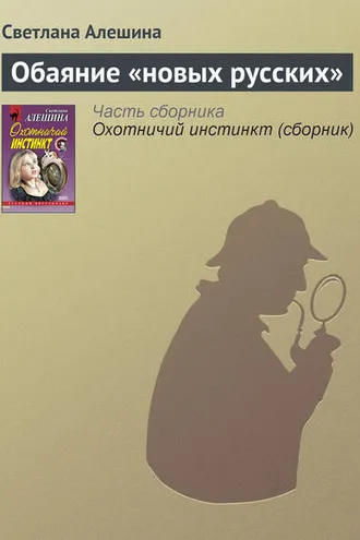 Обложка книги «Обаяние «новых русских»»